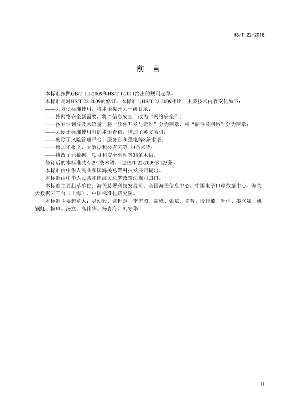 HS∕T 22-2018 海关信息化术语.pdf_第3页