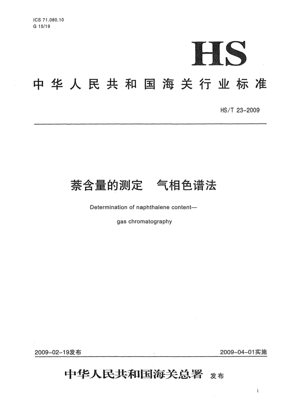 HS∕T 23-2009 萘含量的测定 气相色谱法.pdf_第1页