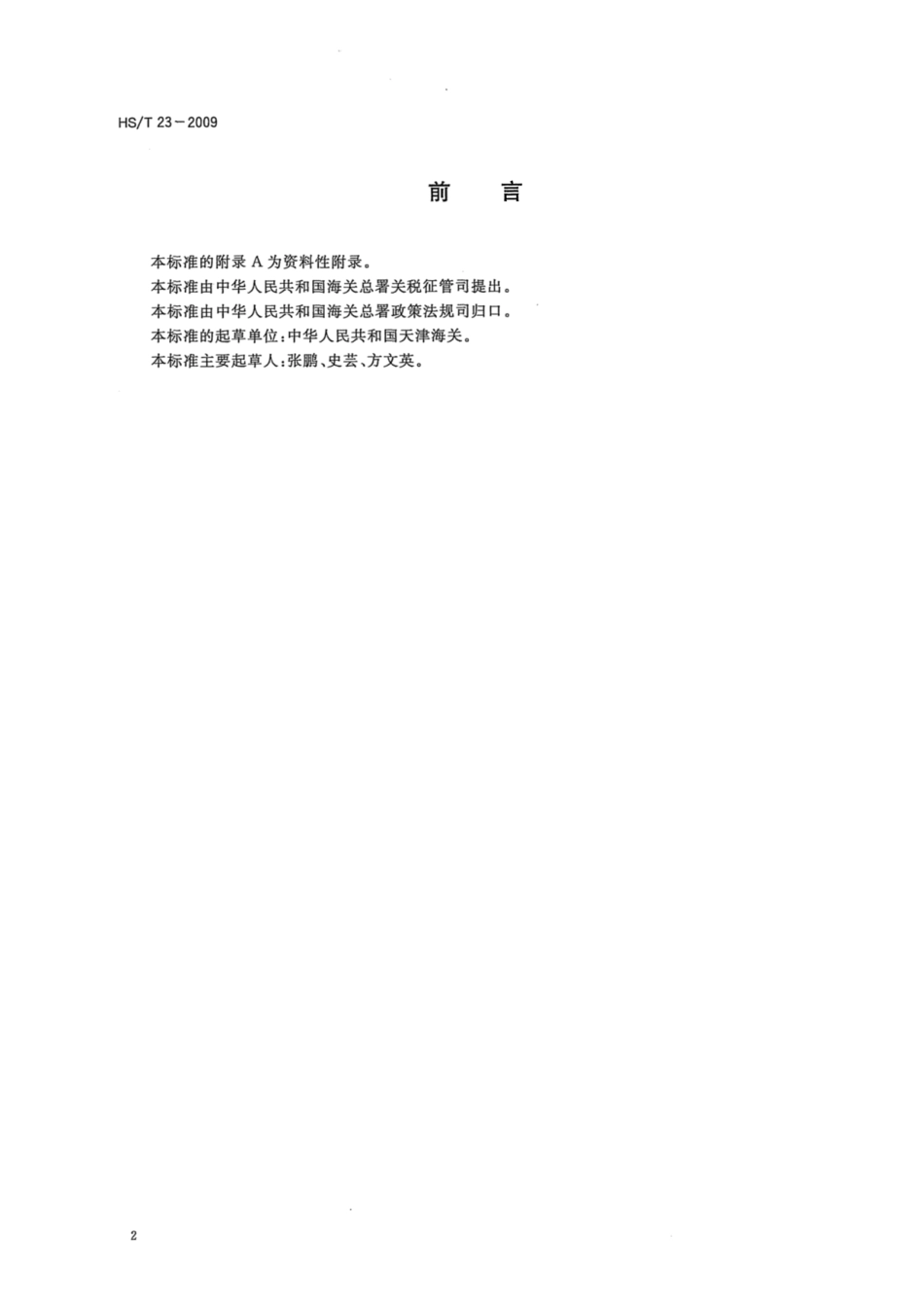 HS∕T 23-2009 萘含量的测定 气相色谱法.pdf_第2页