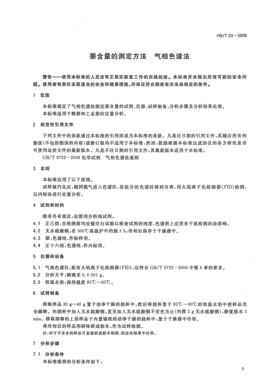 HS∕T 23-2009 萘含量的测定 气相色谱法.pdf_第3页