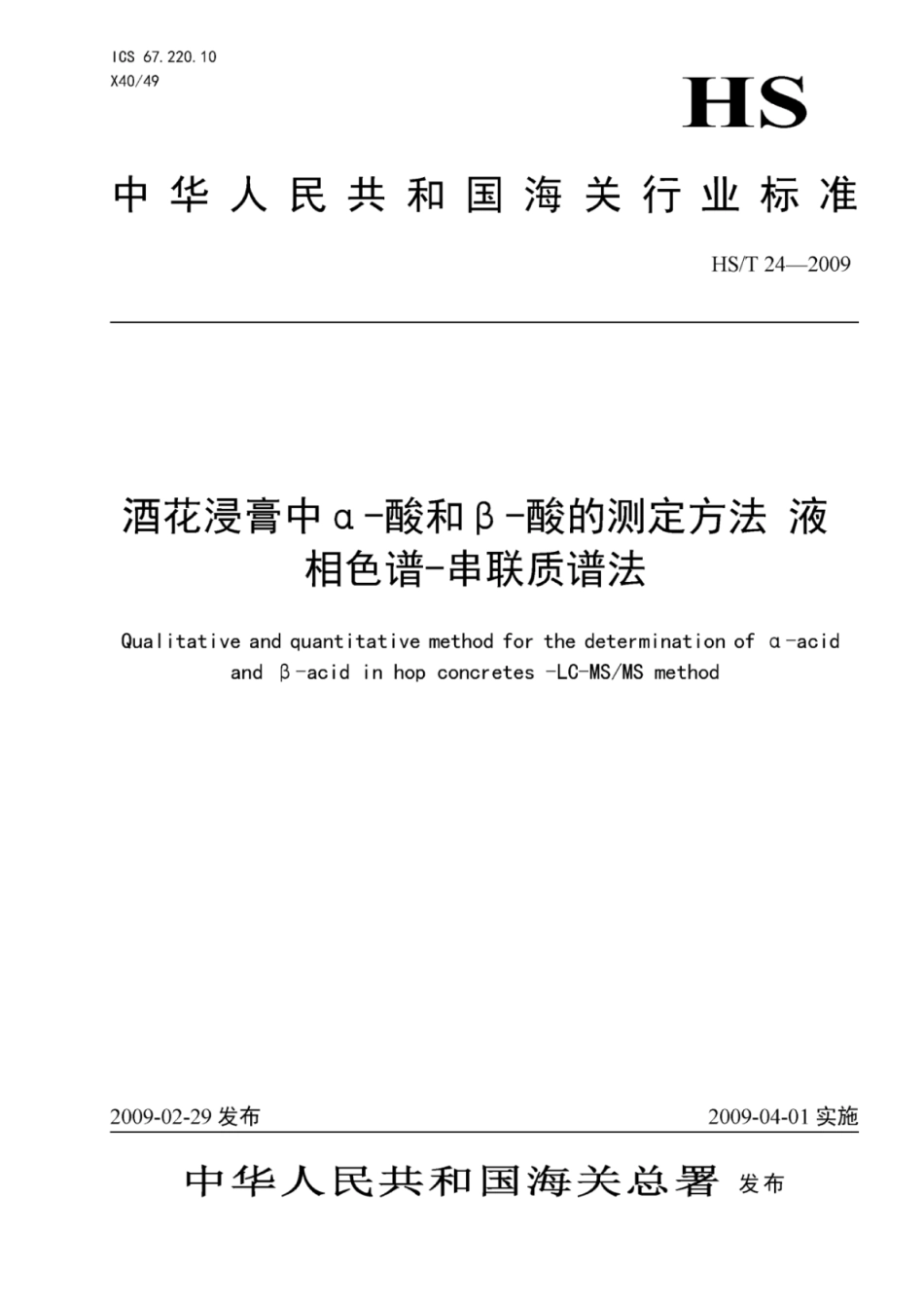 HS∕T 24-2009 酒花浸膏中α-酸和β-酸的测定方法 液相色谱-串联质谱法 (1).pdf_第1页
