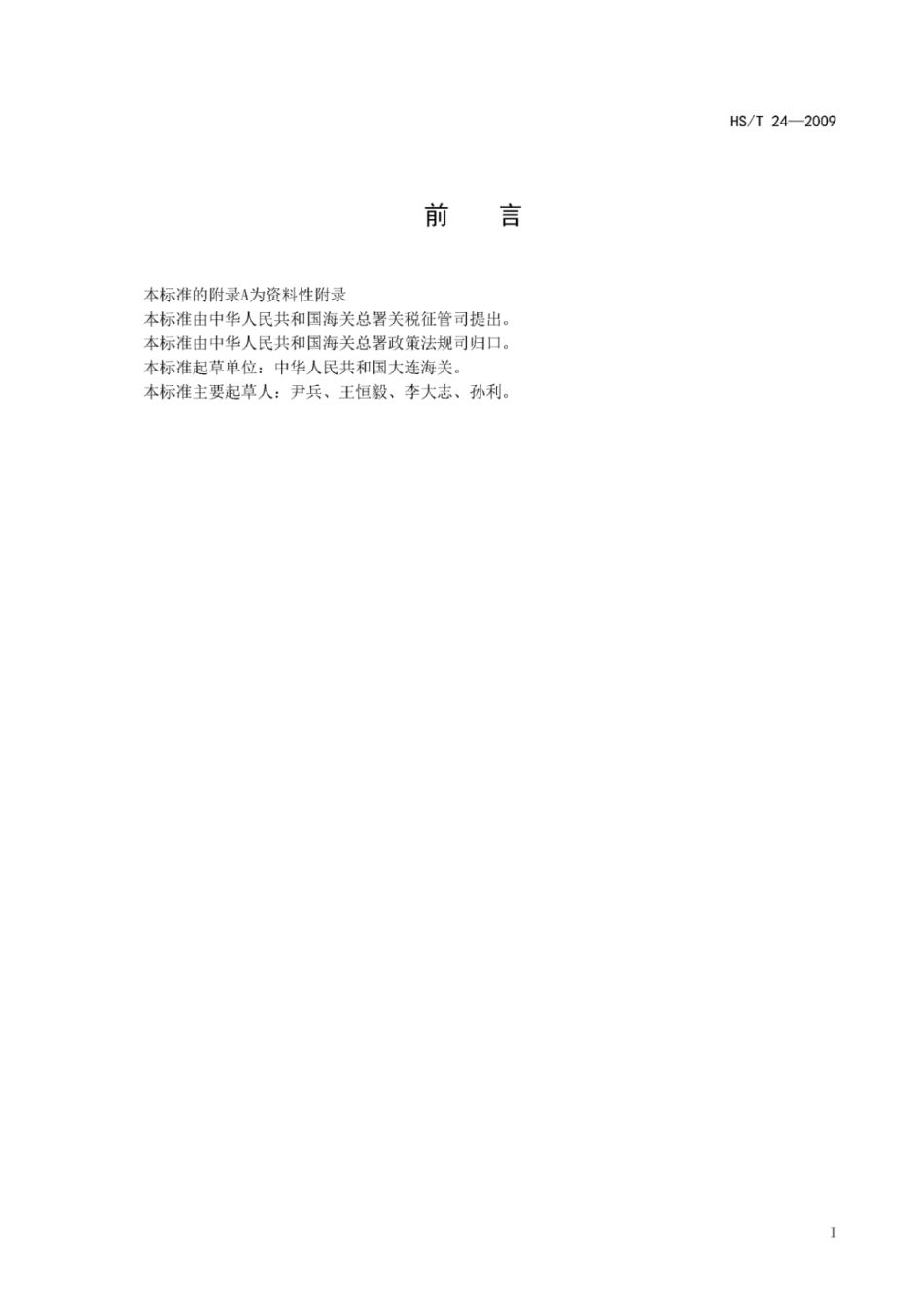 HS∕T 24-2009 酒花浸膏中α-酸和β-酸的测定方法 液相色谱-串联质谱法 (1).pdf_第3页