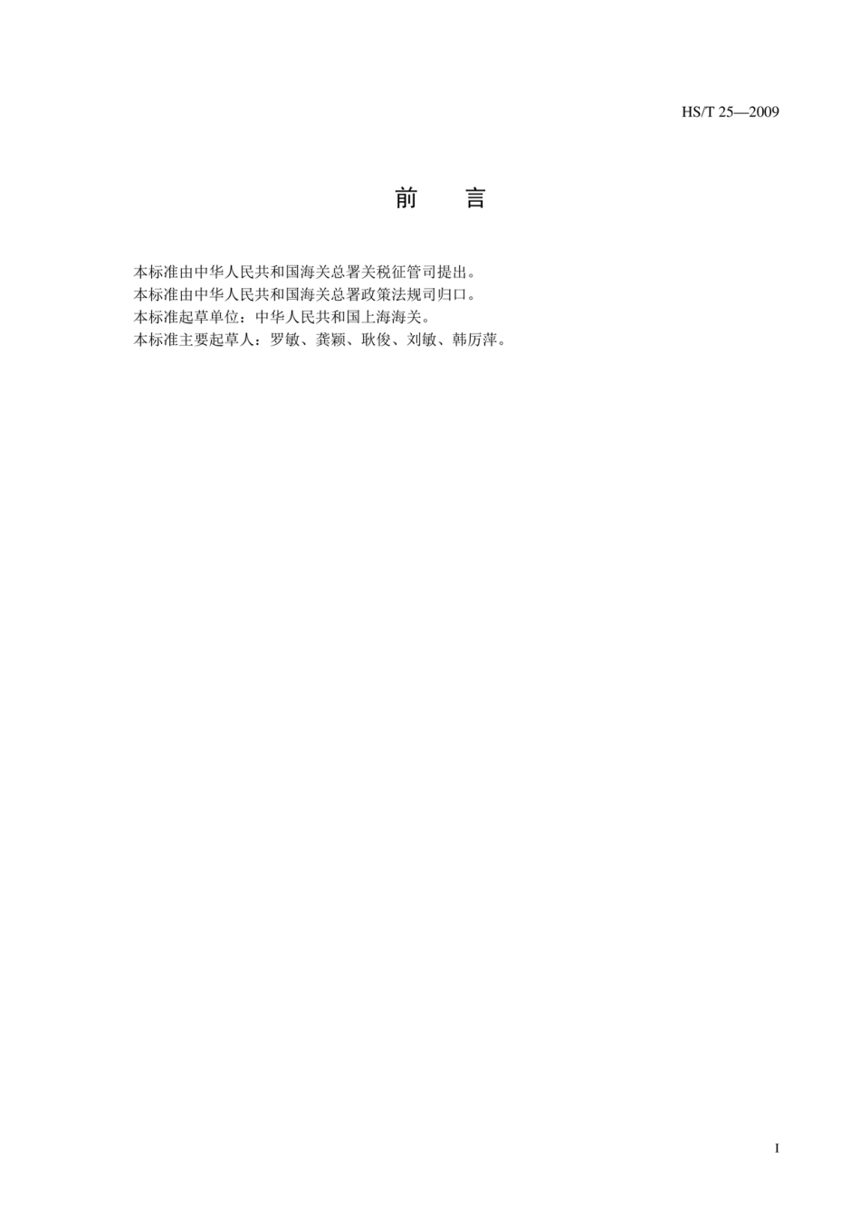 HS∕T 25-2009 聚酯纤维中二氧化钛含量的测定法.pdf_第3页