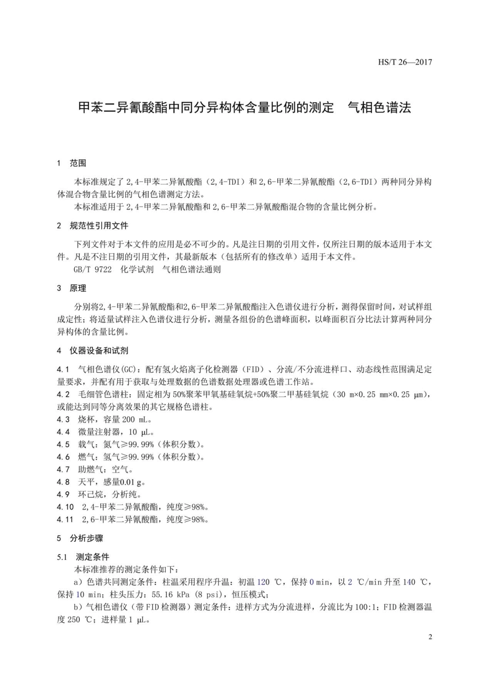 HS∕T 26-2017 甲苯二异氰酸酯中同分异构体含量比例的测定气相色谱法.pdf_第3页