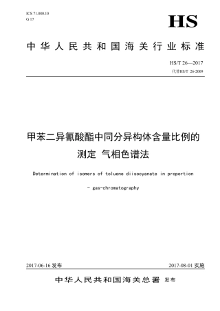 HS∕T 26-2017 甲苯二异氰酸酯中同分异构体含量比例的测定气相色谱法.pdf