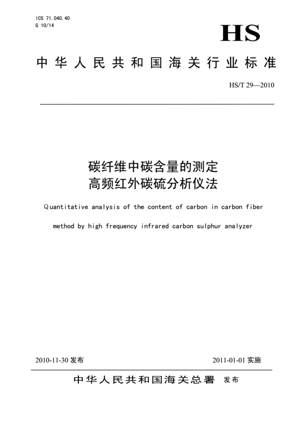 HS∕T 29-2010 碳纤维中碳含量的测定 高频红外碳硫分析仪法.pdf_第1页