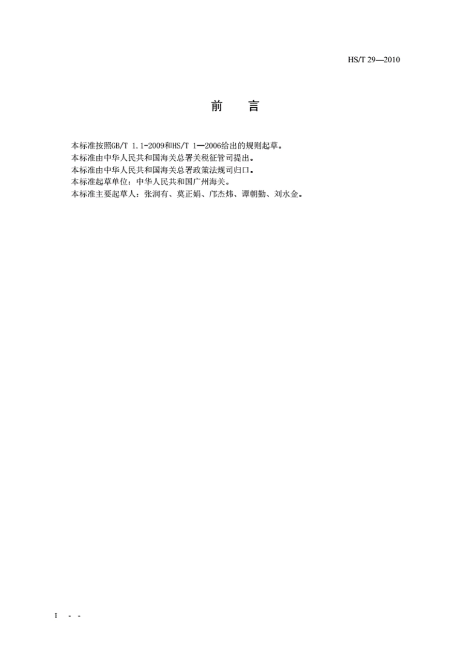 HS∕T 29-2010 碳纤维中碳含量的测定 高频红外碳硫分析仪法.pdf_第2页