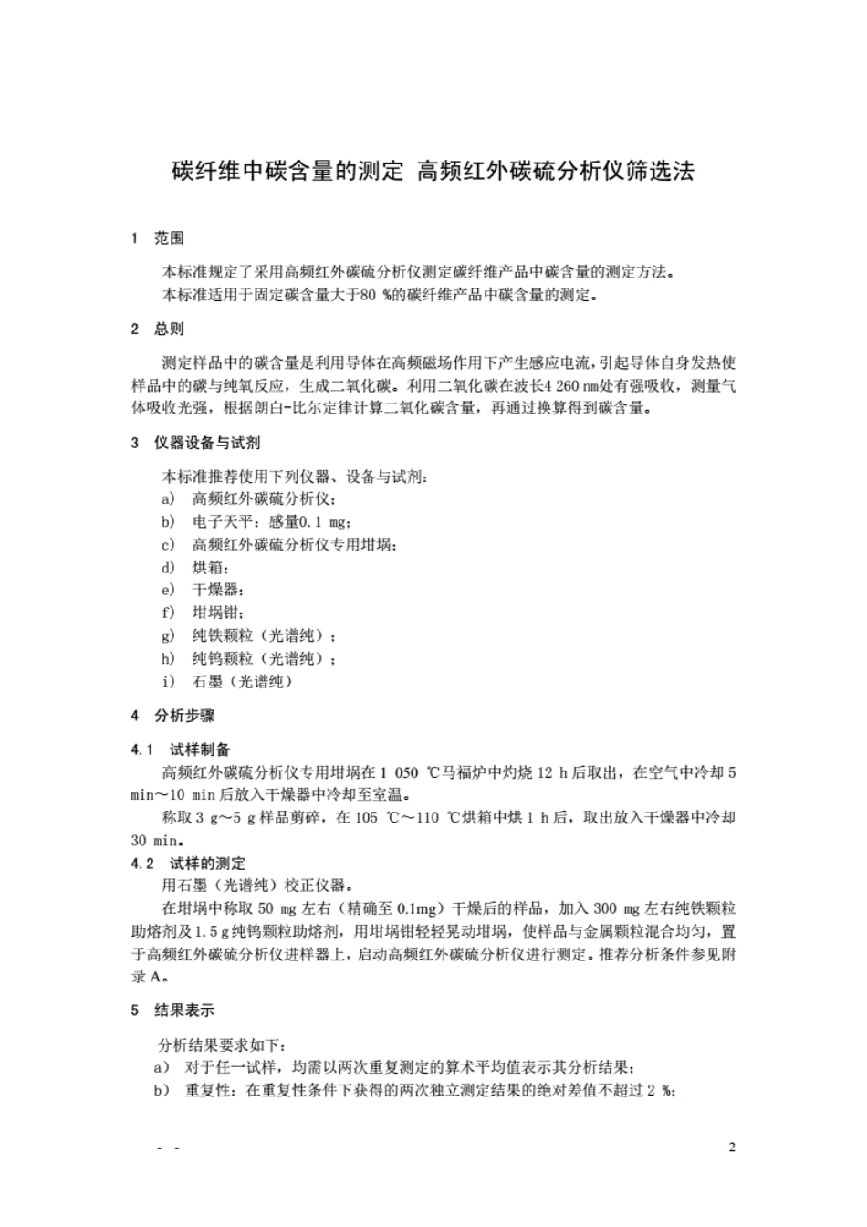 HS∕T 29-2010 碳纤维中碳含量的测定 高频红外碳硫分析仪法.pdf_第3页