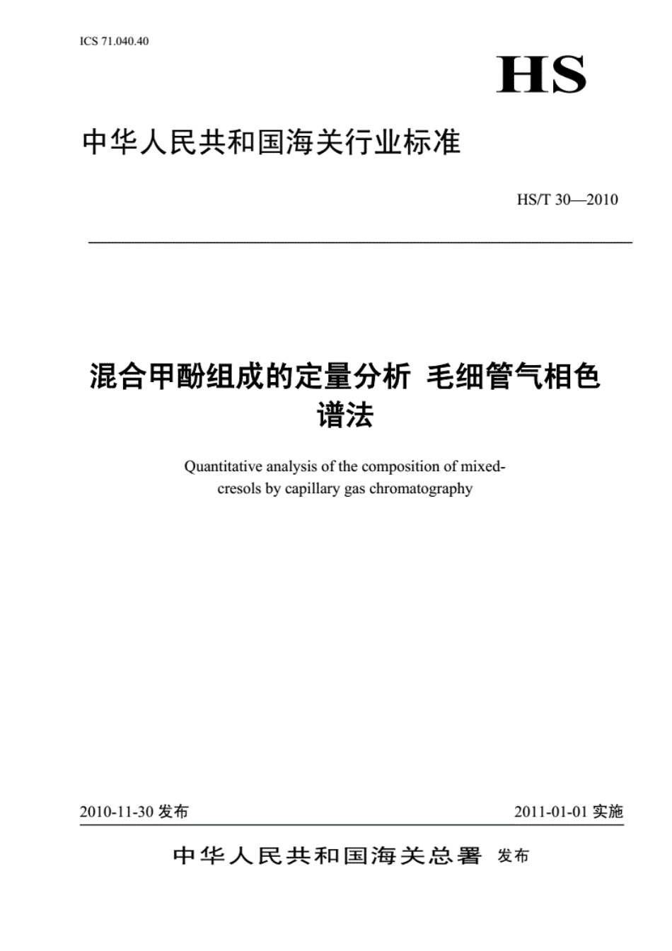 HS∕T 30-2010 混合甲酚组成的定量分析 毛细管气相色谱法.pdf_第1页