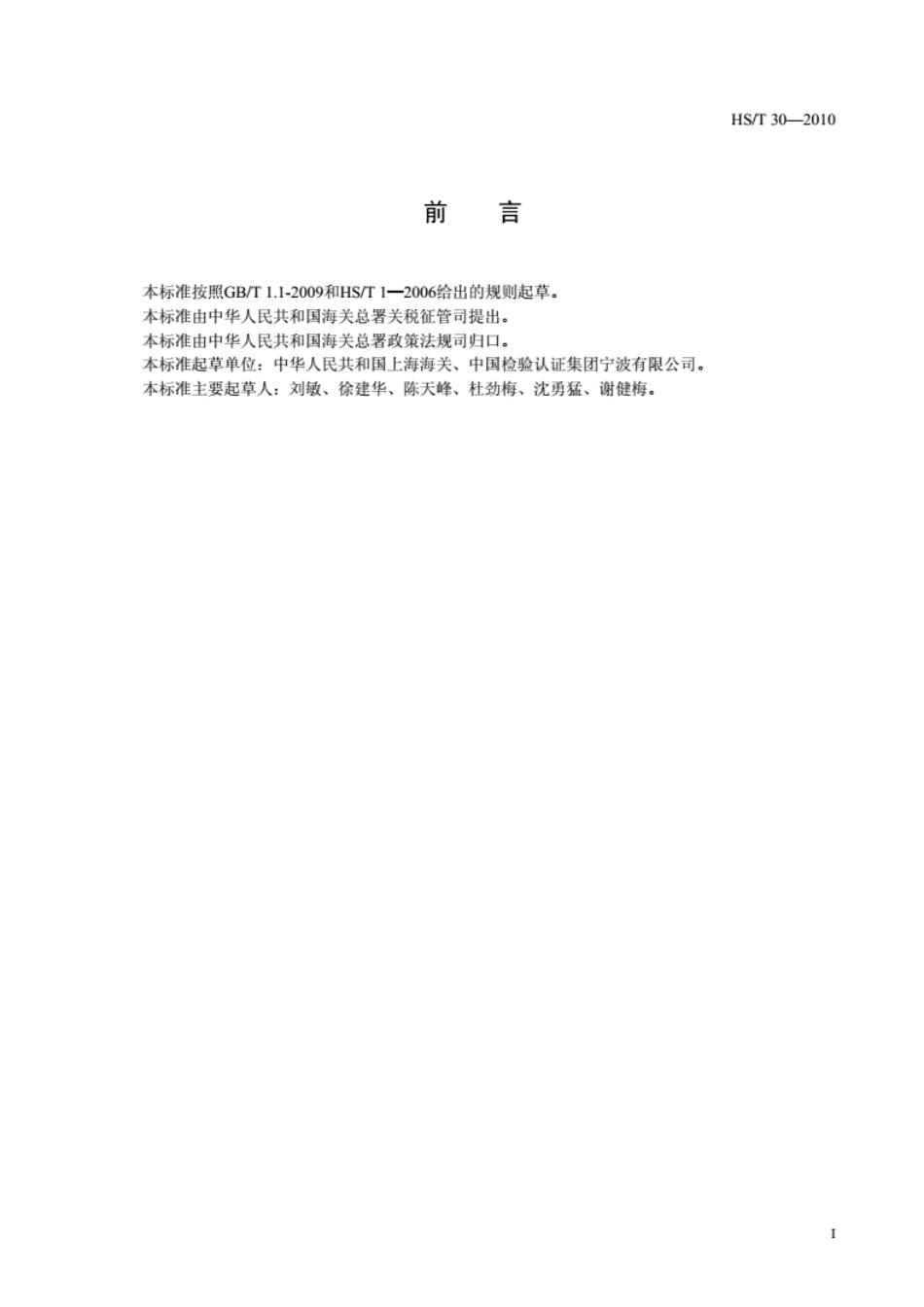 HS∕T 30-2010 混合甲酚组成的定量分析 毛细管气相色谱法.pdf_第2页