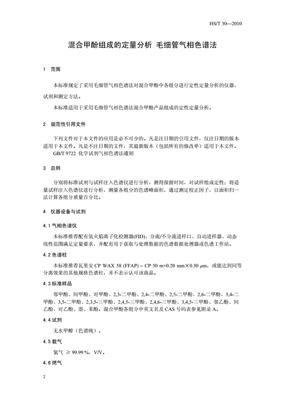 HS∕T 30-2010 混合甲酚组成的定量分析 毛细管气相色谱法.pdf_第3页