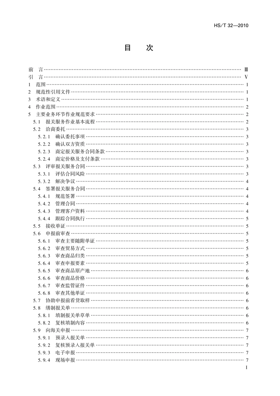 HS∕T 32-2010 报关服务作业规范.pdf_第2页