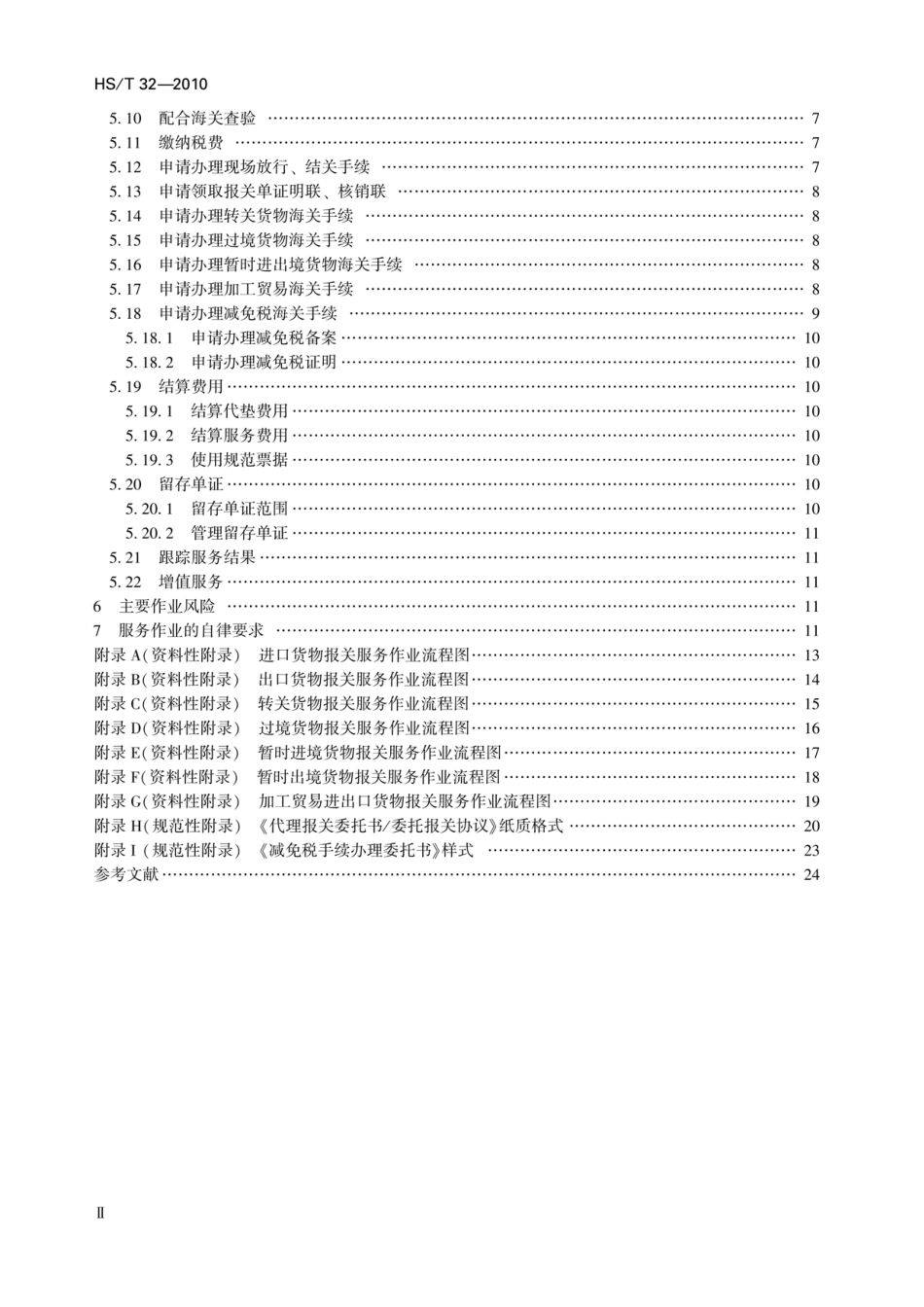 HS∕T 32-2010 报关服务作业规范.pdf_第3页