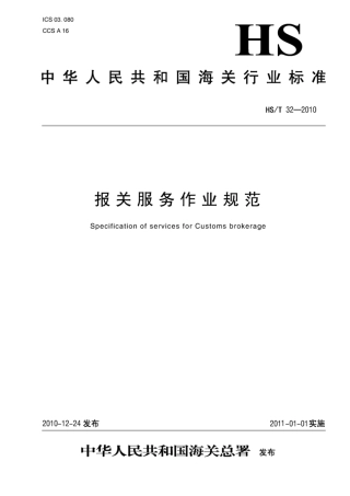 HS∕T 32-2010 报关服务作业规范.pdf