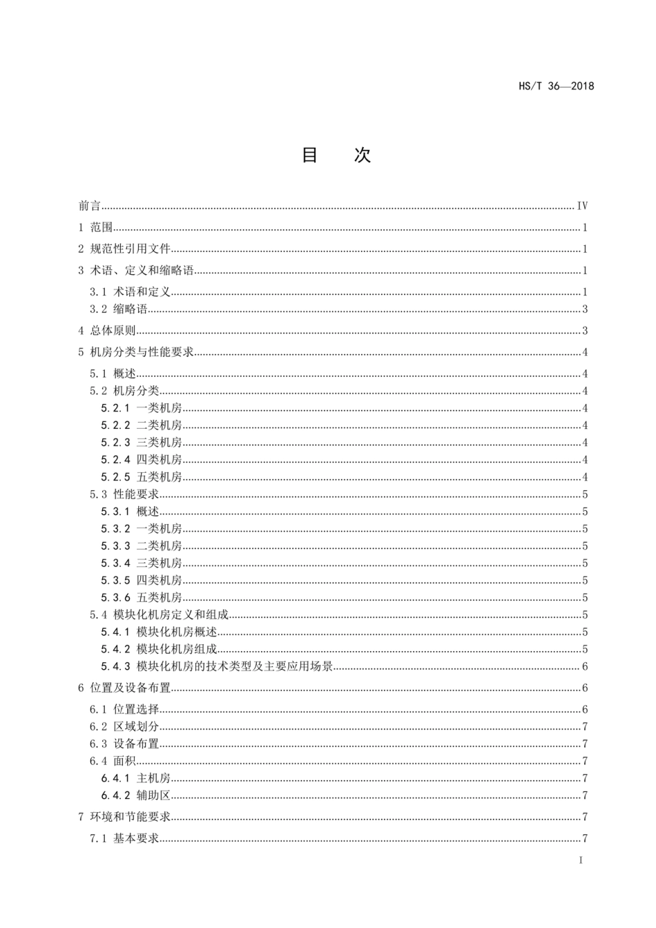 HS∕T 36-2018 海关信息系统机房建设规范.pdf_第2页