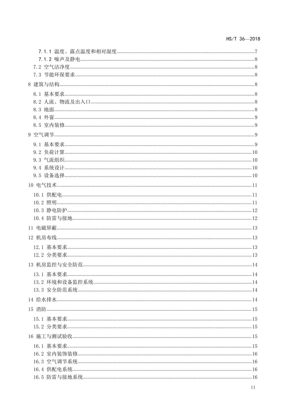 HS∕T 36-2018 海关信息系统机房建设规范.pdf_第3页