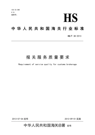 HS∕T 38-2013 报关服务质量要求.pdf