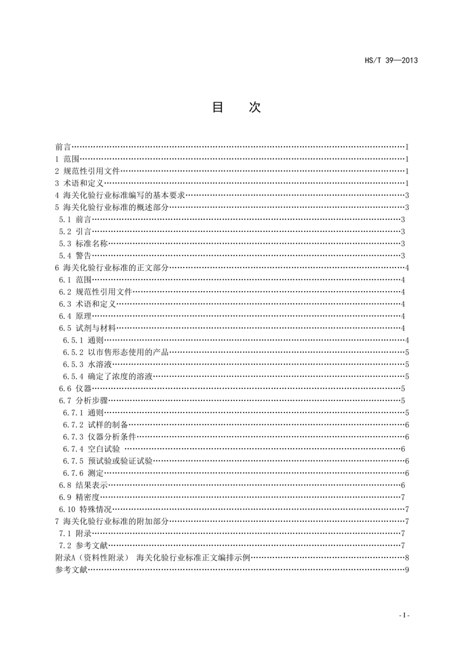 HS∕T 39-2013 海关化验标准编写规则.pdf_第3页