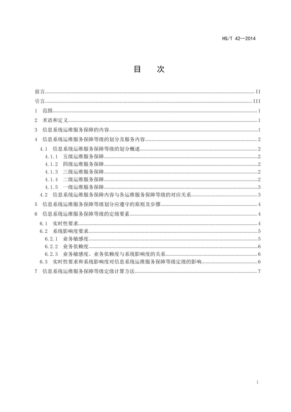 HS∕T 42-2014 海关信息系统运维服务保障等级定级规范.pdf_第2页