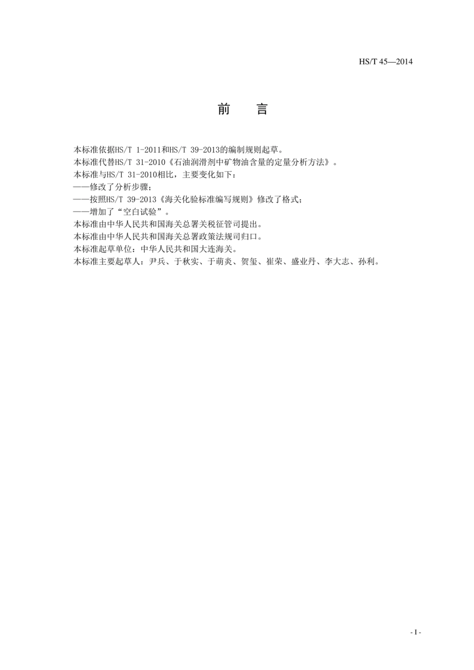 HS∕T 45-2014 石油润滑剂中矿物油含量的定量分析方法.pdf_第3页