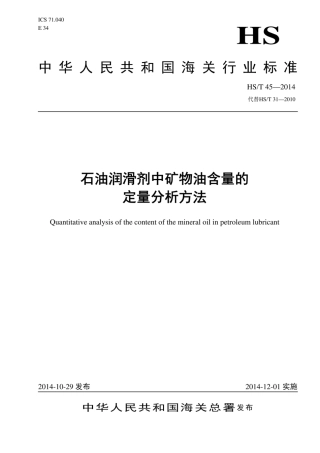 HS∕T 45-2014 石油润滑剂中矿物油含量的定量分析方法.pdf