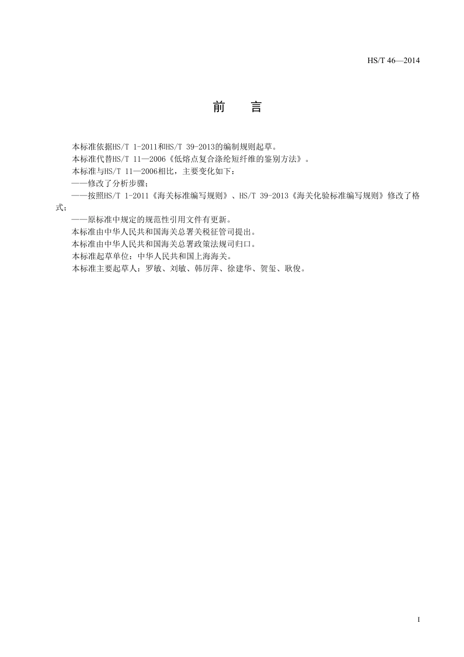 HS∕T 46-2014 低熔点复合涤纶短纤维的鉴定方法.pdf_第3页