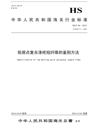 HS∕T 46-2014 低熔点复合涤纶短纤维的鉴定方法.pdf