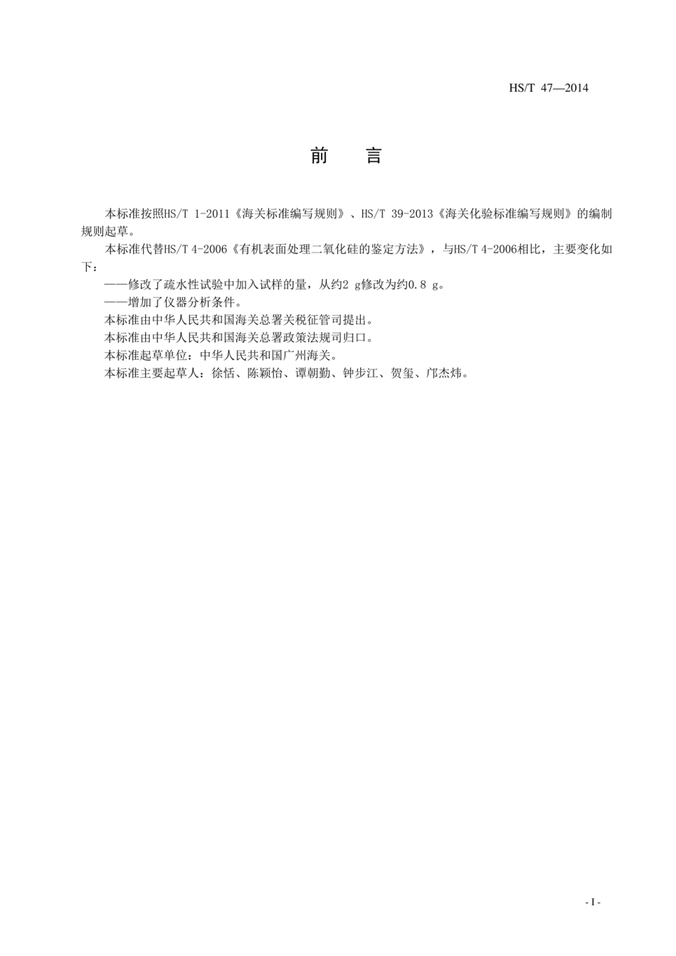HS∕T 47-2014 有机表面处理二氧化硅的鉴定方法.pdf_第3页