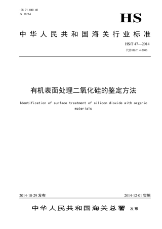 HS∕T 47-2014 有机表面处理二氧化硅的鉴定方法.pdf