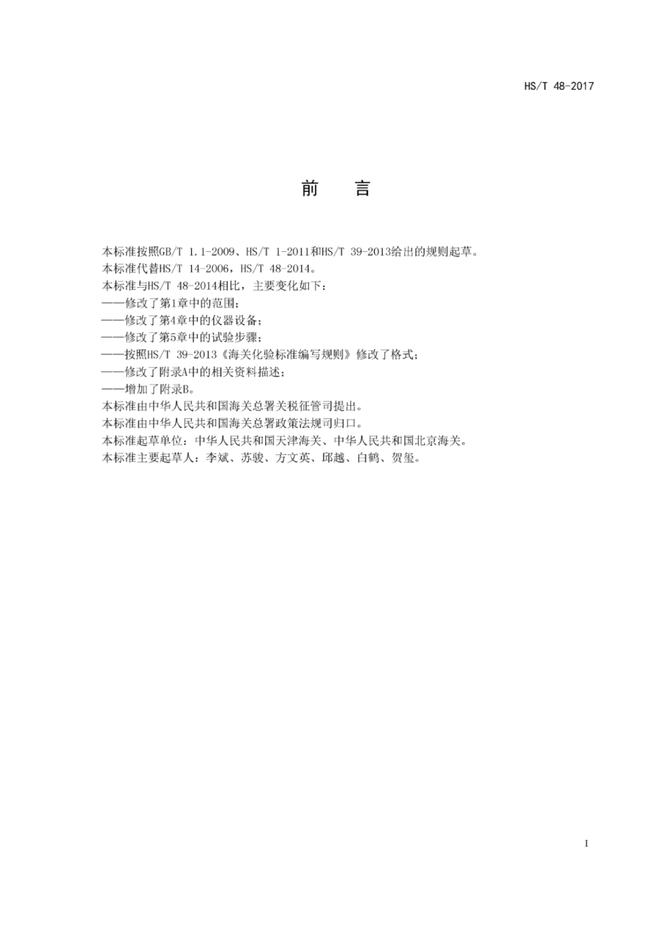 HS∕T 48-2017 人造刚玉的鉴定方法 (1).pdf_第3页