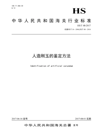HS∕T 48-2017 人造刚玉的鉴定方法 (1).pdf