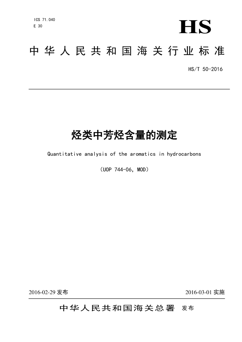 HS∕T 50-2016 烃类中芳烃含量的测定.pdf_第1页