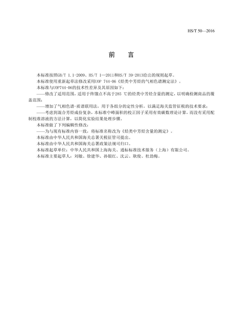 HS∕T 50-2016 烃类中芳烃含量的测定.pdf_第3页