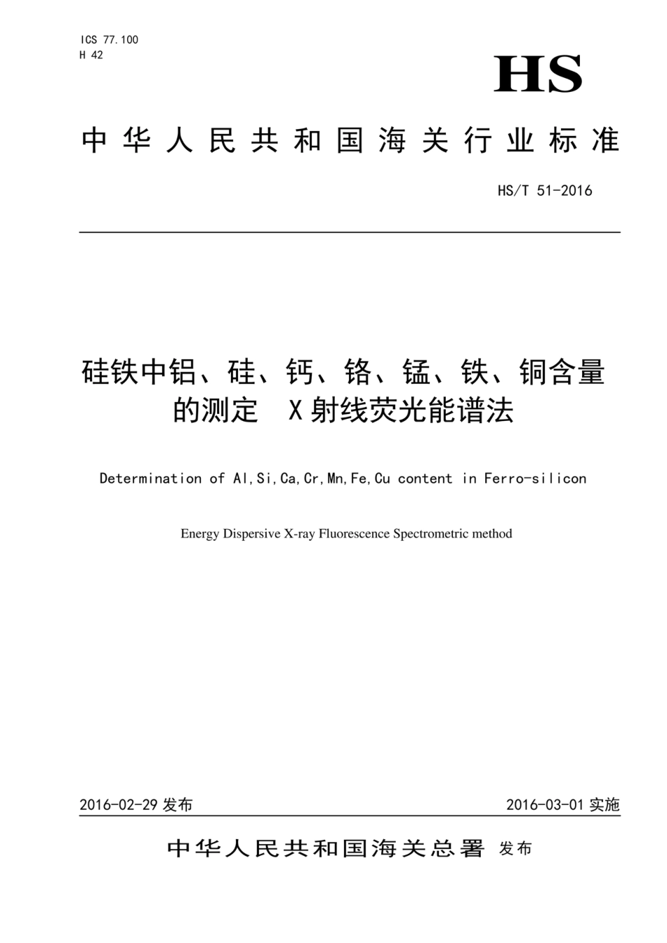 HS∕T 51-2016 硅铁中铝、硅、钙、铬、锰、铁、铜含量的测定.pdf_第1页