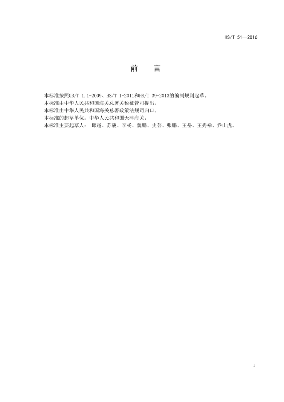 HS∕T 51-2016 硅铁中铝、硅、钙、铬、锰、铁、铜含量的测定.pdf_第3页