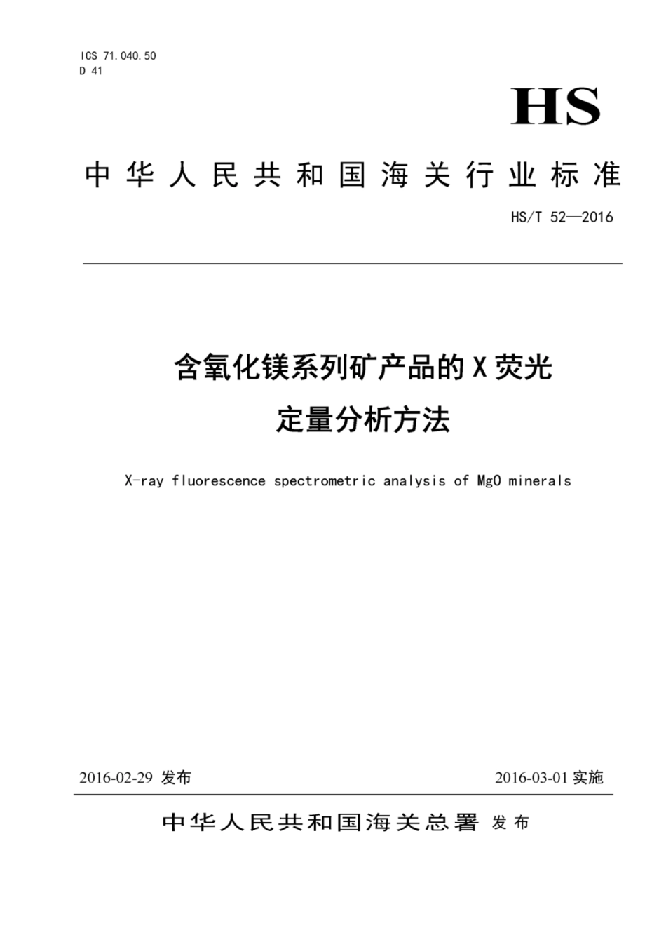 HS∕T 52-2016 含氧化镁系列矿产品的X荧光定量分析方法.pdf_第1页