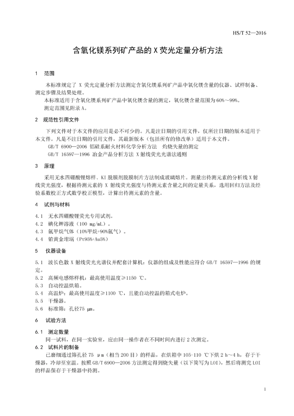 HS∕T 52-2016 含氧化镁系列矿产品的X荧光定量分析方法.pdf_第3页