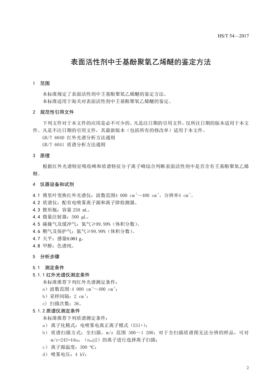 HS∕T 54-2017 表面活性剂中壬基酚聚氧乙烯醚的鉴定方法.pdf_第3页