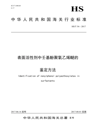 HS∕T 54-2017 表面活性剂中壬基酚聚氧乙烯醚的鉴定方法.pdf