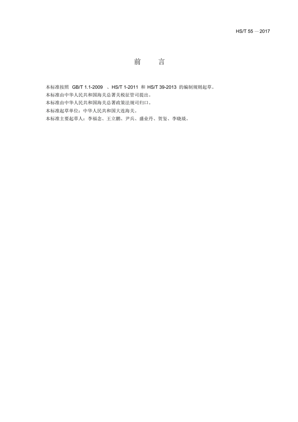 HS∕T 55-2017 合成氢氧化镁和天然水镁石的鉴别方法.pdf_第2页