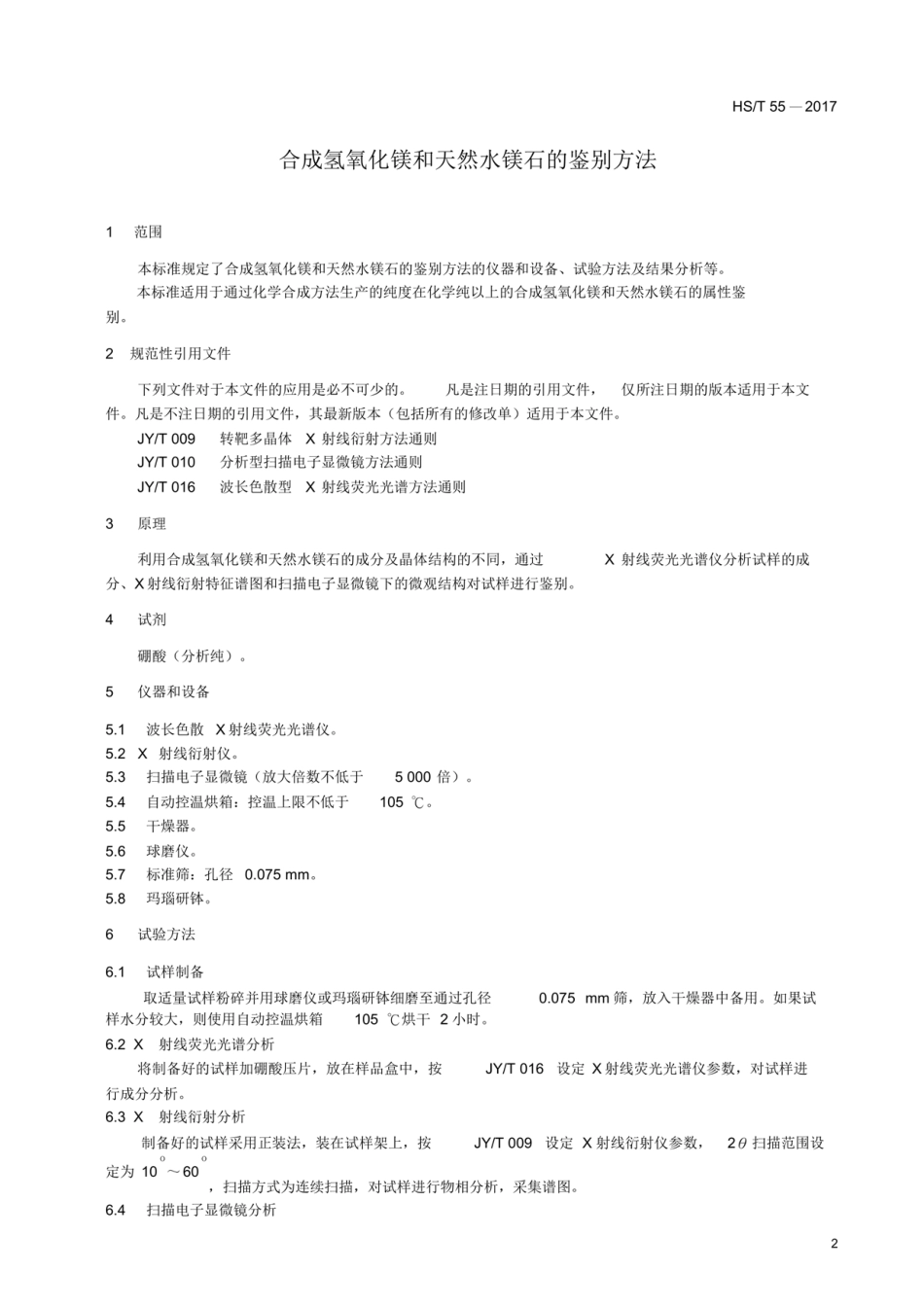 HS∕T 55-2017 合成氢氧化镁和天然水镁石的鉴别方法.pdf_第3页