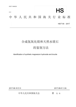 HS∕T 55-2017 合成氢氧化镁和天然水镁石的鉴别方法.pdf