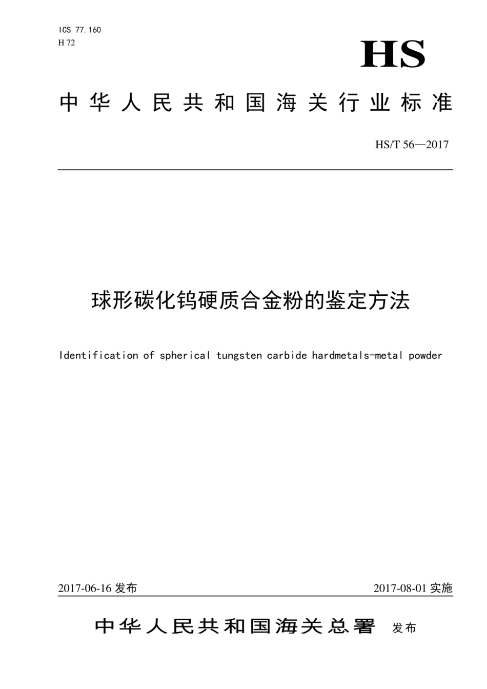 HS∕T 56-2017 球形碳化钨硬质合金粉的鉴定方法.pdf_第1页