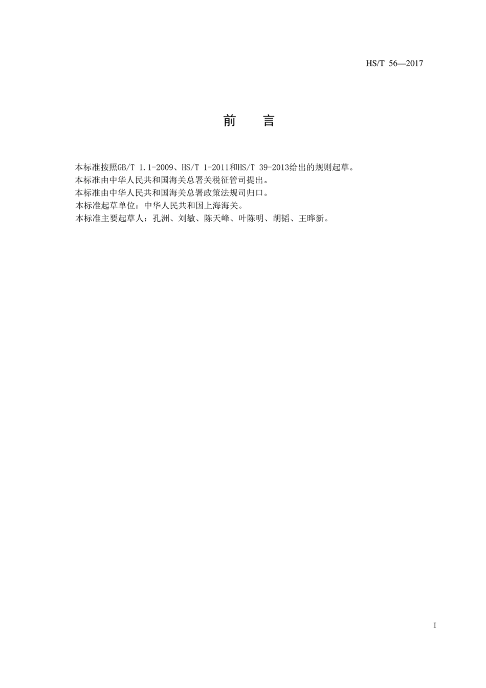 HS∕T 56-2017 球形碳化钨硬质合金粉的鉴定方法.pdf_第3页