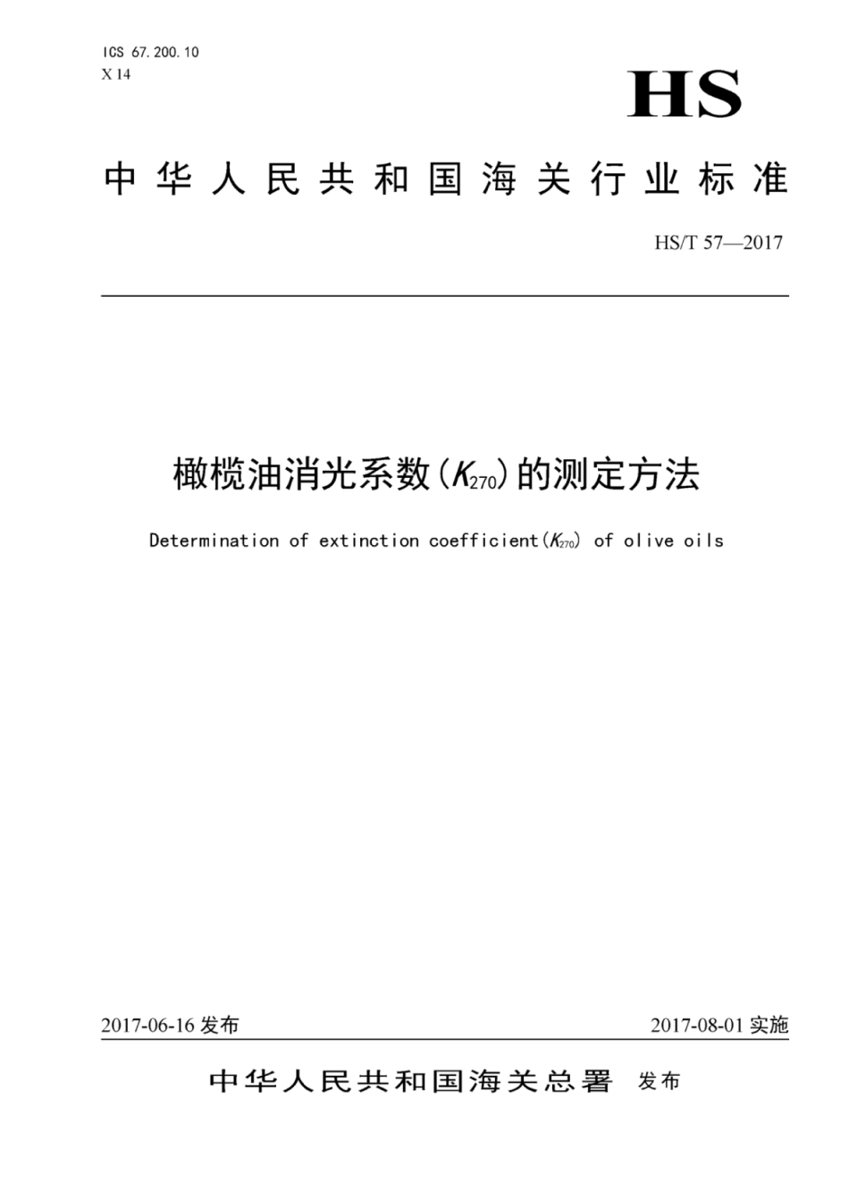HS∕T 57-2017 橄榄油消光系数(K270)的测定方法.pdf_第1页