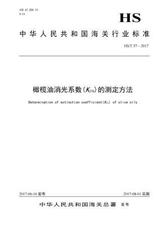 HS∕T 57-2017 橄榄油消光系数(K270)的测定方法.pdf