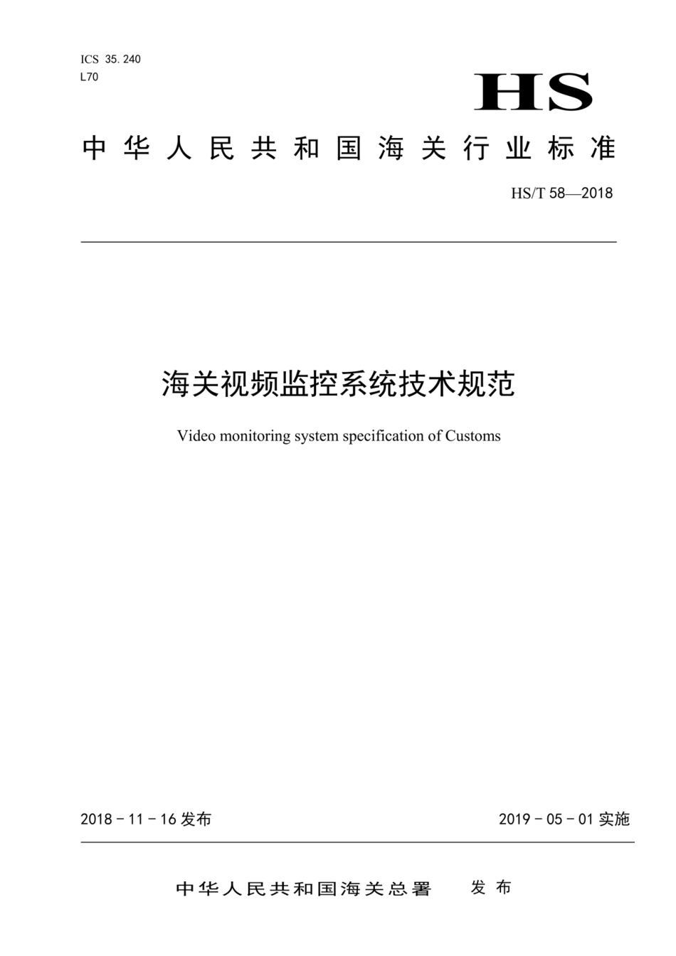 HS∕T 58-2018 海关视频监控系统技术规范.pdf_第1页