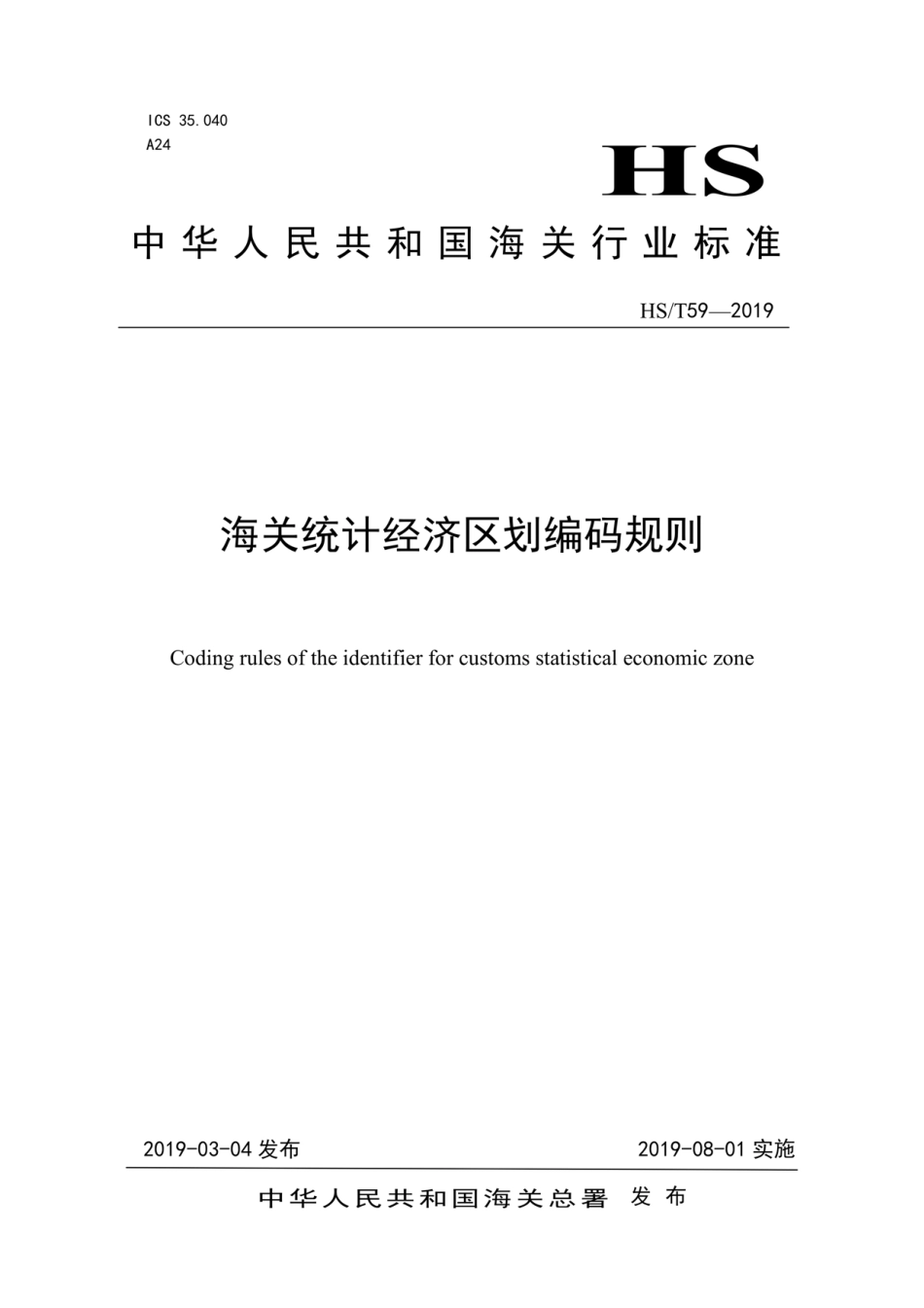 HS∕T 59-2019 海关统计经济区划编码规则.pdf_第1页