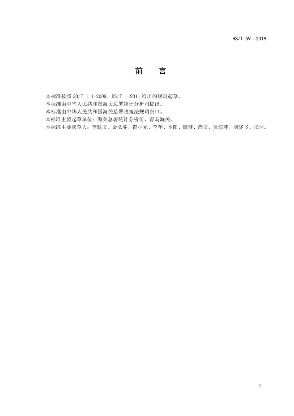 HS∕T 59-2019 海关统计经济区划编码规则.pdf_第3页