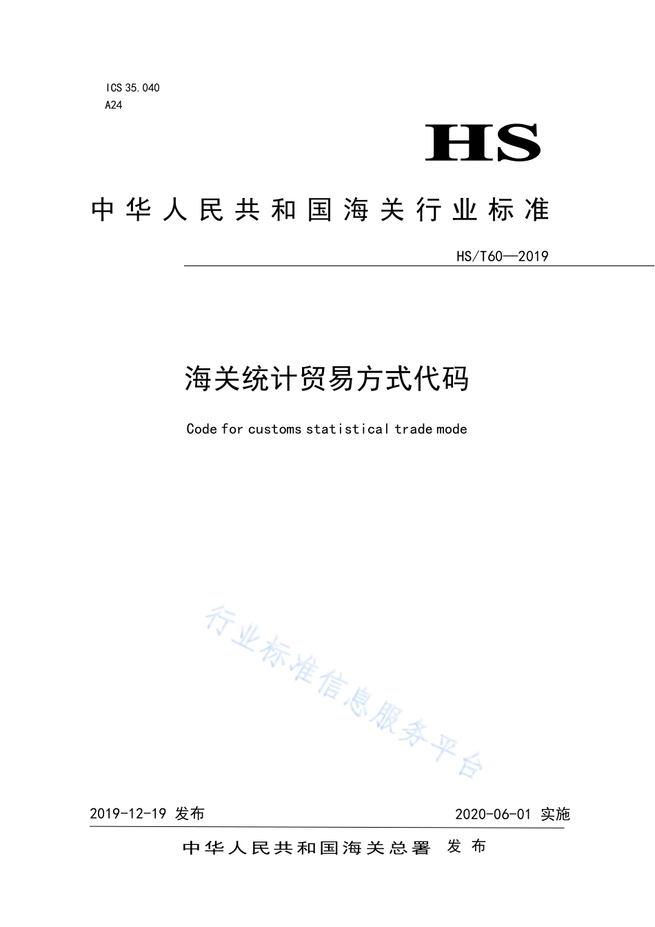 HS∕T 60-2019 海关统计贸易方式代码.pdf_第1页